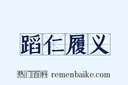 蹈仁履义是什么意思的图片